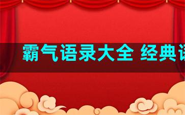 霸气语录大全 经典语录